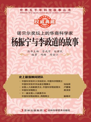 cover image of 诺贝尔奖坛上的华裔科学家